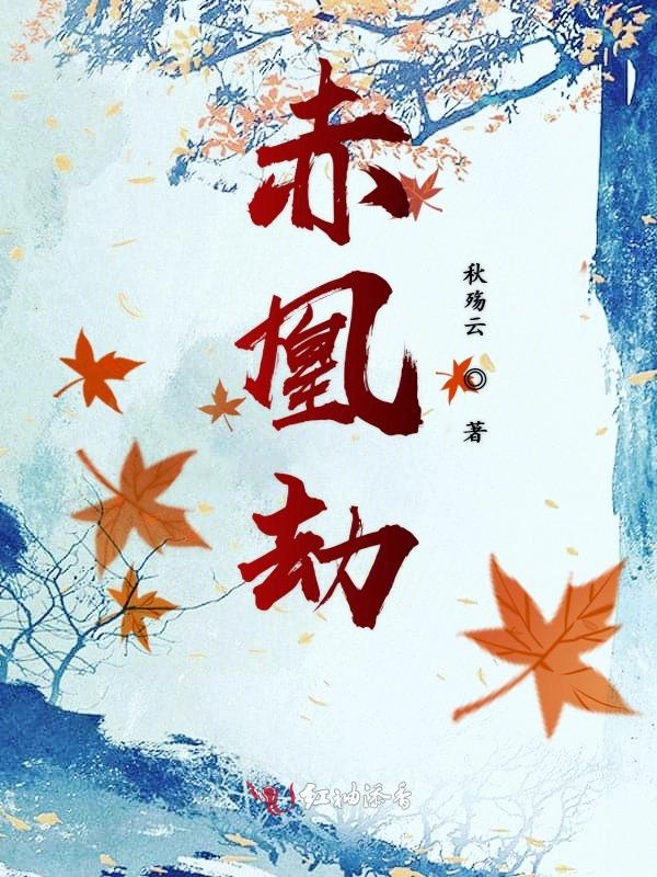  赤凰传奇观众评价如何 
