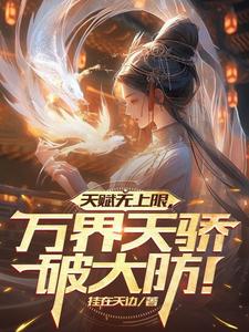 天赋无上限,万界天骄破大防!