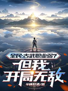 全民:古武职业弱?但我开局无敌