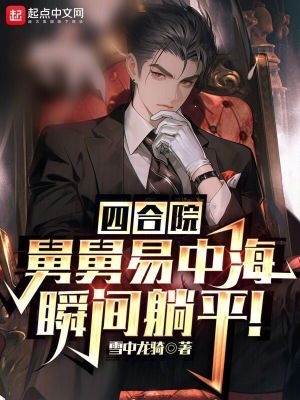四合院:舅舅易中海,瞬间躺平!