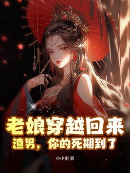 老娘穿越回来:渣男,你的死期到了