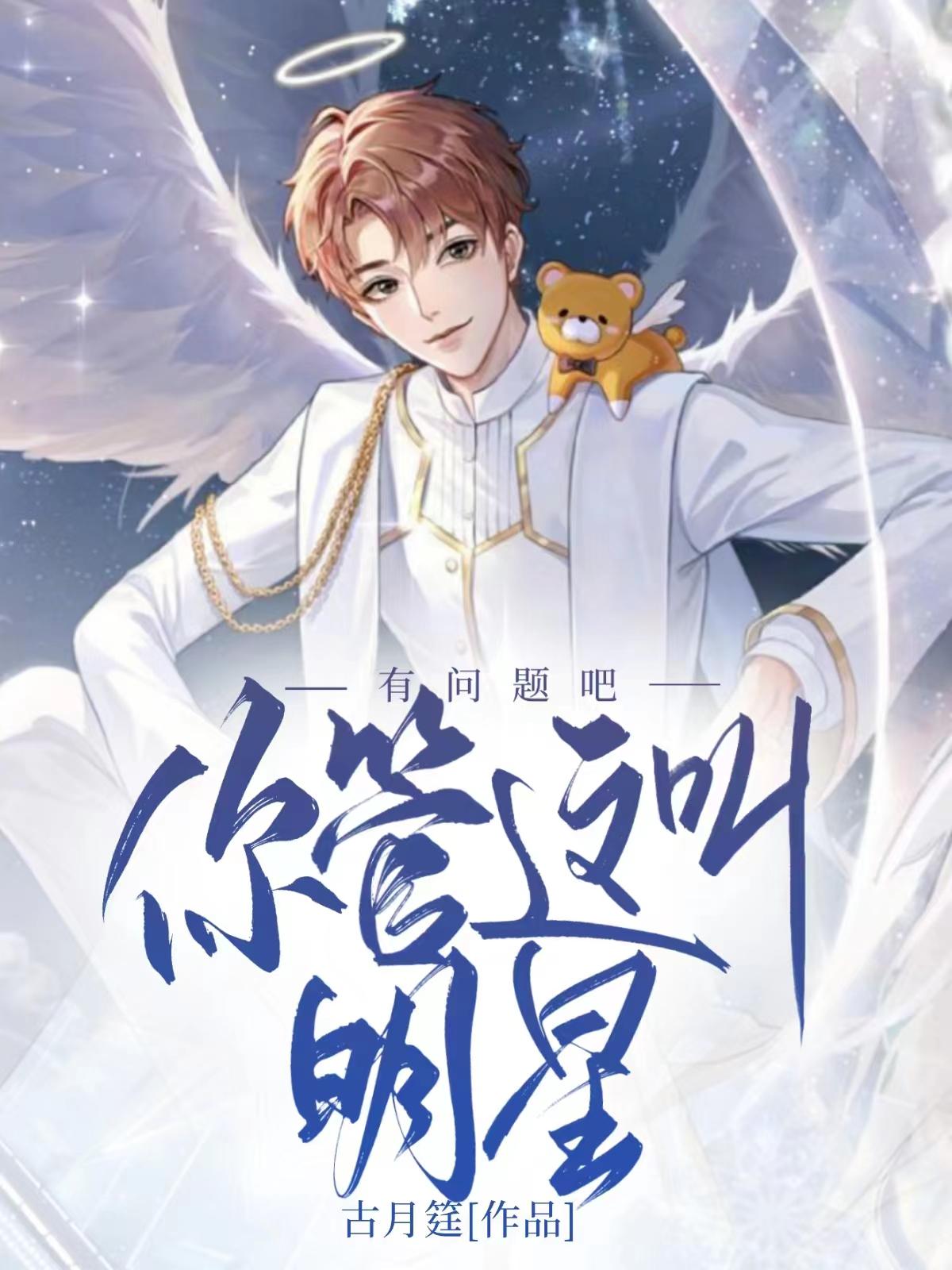 有问题吧,你管这叫明星?