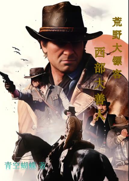 荒野大镖客西部套装推荐