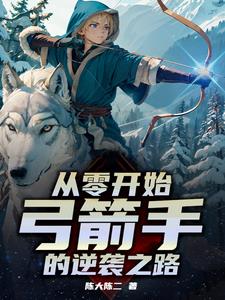 开局一箭射爆太阳 小说