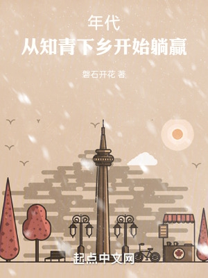 重生年代从知青下乡开始躺赢下载