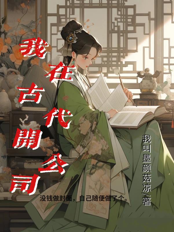 我在古代开食肆的日子笔趣阁