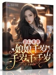 影后来袭:娘娘千岁千岁千千岁