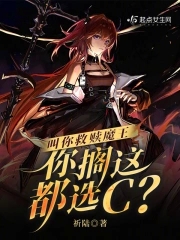 叫你救赎魔王,你搁这都选C?